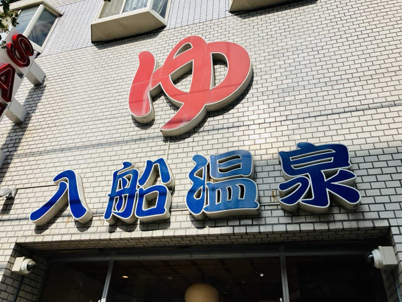 takeさんの入船温泉のサ活写真