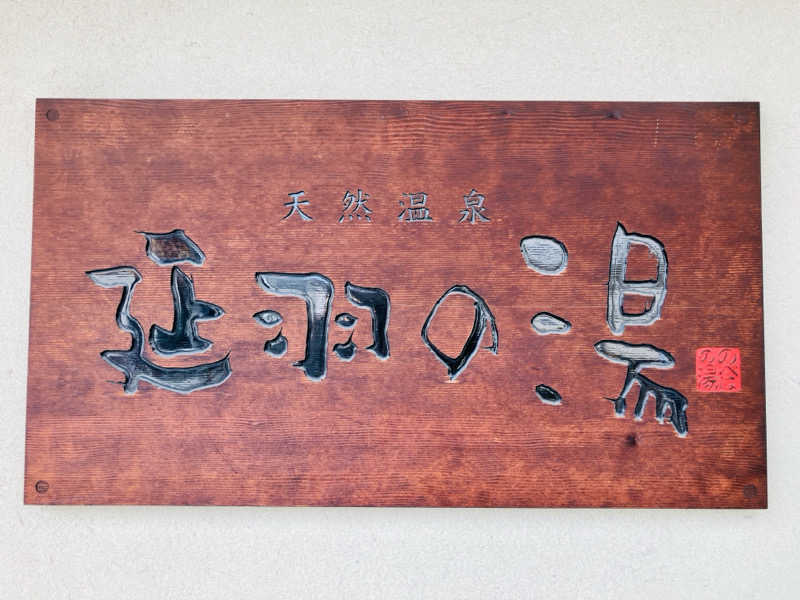 takeさんの天然温泉 延羽の湯 鶴橋店のサ活写真