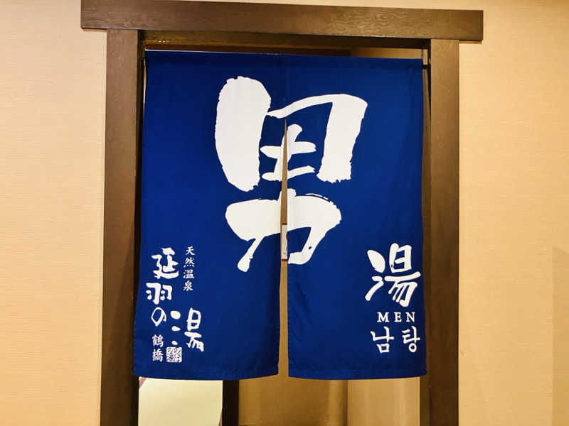 takeさんの天然温泉 延羽の湯 鶴橋店のサ活写真