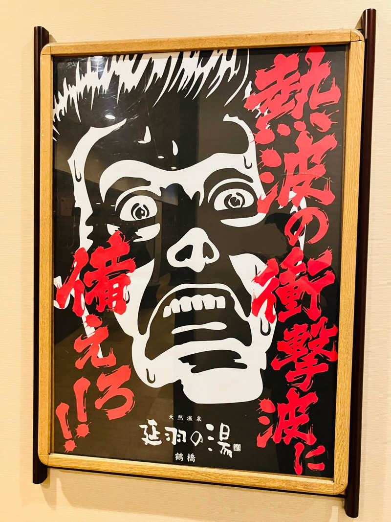 takeさんの天然温泉 延羽の湯 鶴橋店のサ活写真