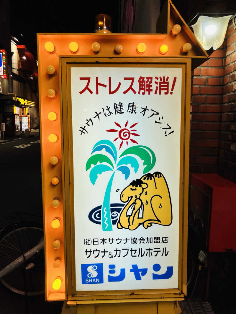 takeさんのサウナシャンのサ活写真