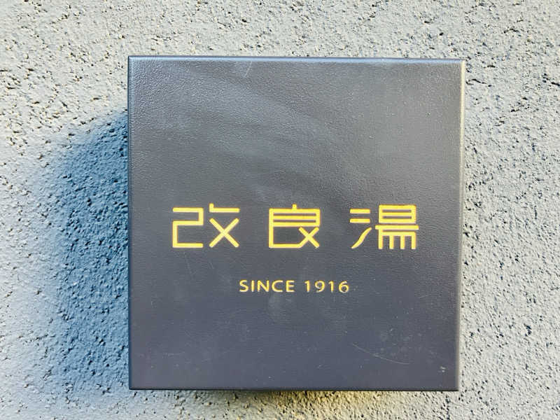 takeさんの改良湯のサ活写真