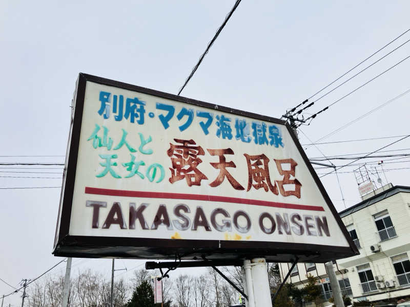 takeさんの高砂温泉のサ活写真