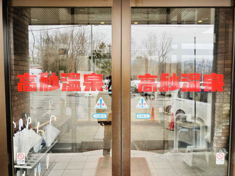 takeさんの高砂温泉のサ活写真