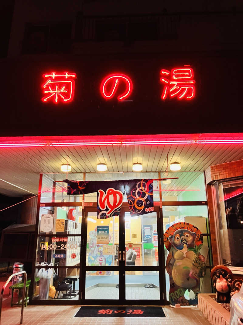 takeさんの菊の湯のサ活写真