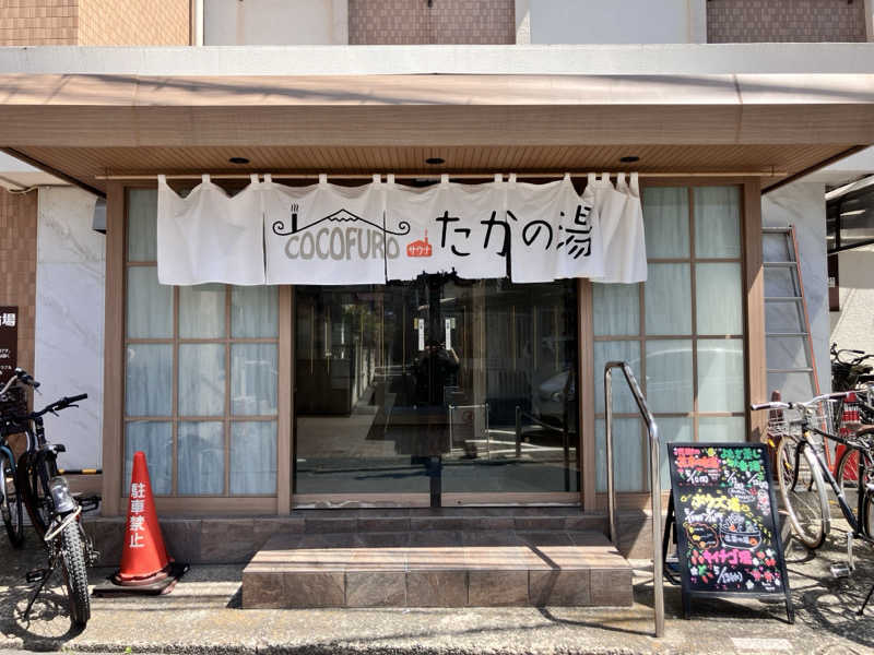 takeさんのCOCOFURO たかの湯のサ活写真