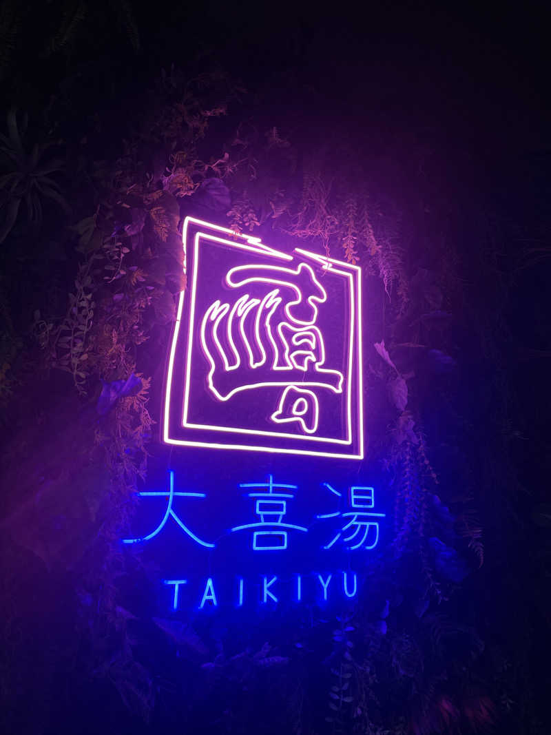 yyyさんの天然温泉 大喜湯昭和店のサ活写真