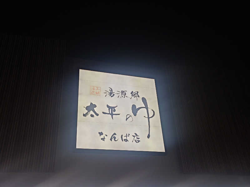 muog1105さんの湯源郷 太平のゆ なんば店のサ活写真