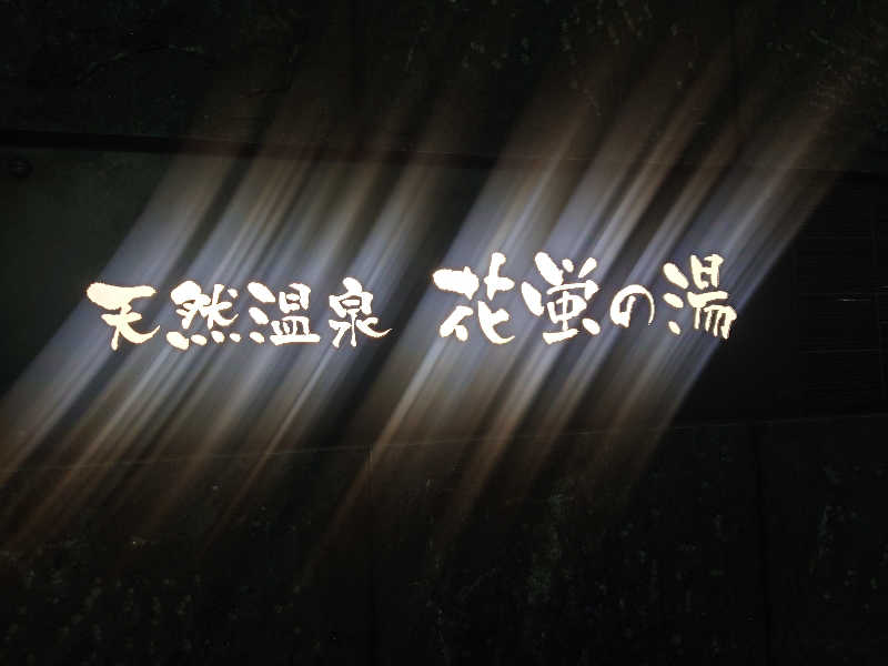 muog1105さんの天然温泉 花蛍の湯ドーミーインPREMIUM京都駅前のサ活写真