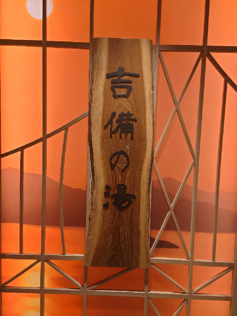 muog1105さんの天然温泉 吉備の湯 ドーミーイン岡山のサ活写真