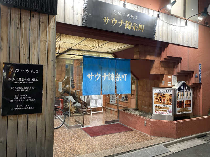 Yana.Oさんのサウナ錦糸町 (カプセルイン錦糸町)のサ活写真