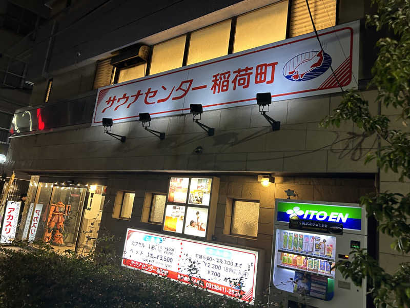 Yana.Oさんのサウナセンター稲荷町(旧サウナホテルニュー大泉 稲荷町店)のサ活写真