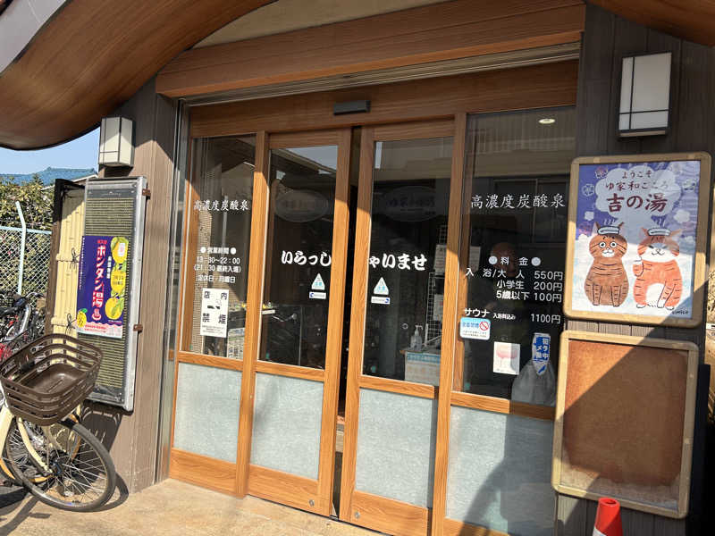 Yana.Oさんのゆ家 和ごころ 吉の湯のサ活写真