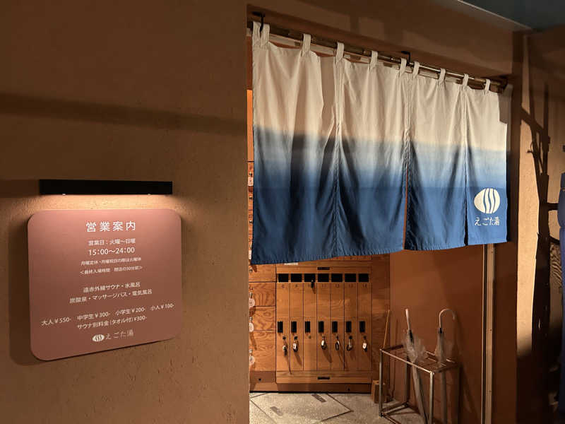 Yana.Oさんのえごた湯のサ活写真