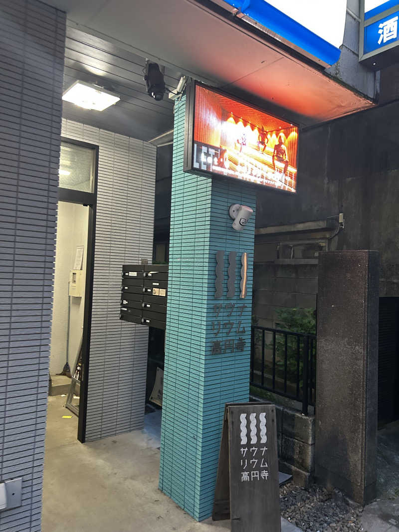 Yana.Oさんのサウナリウム高円寺のサ活写真