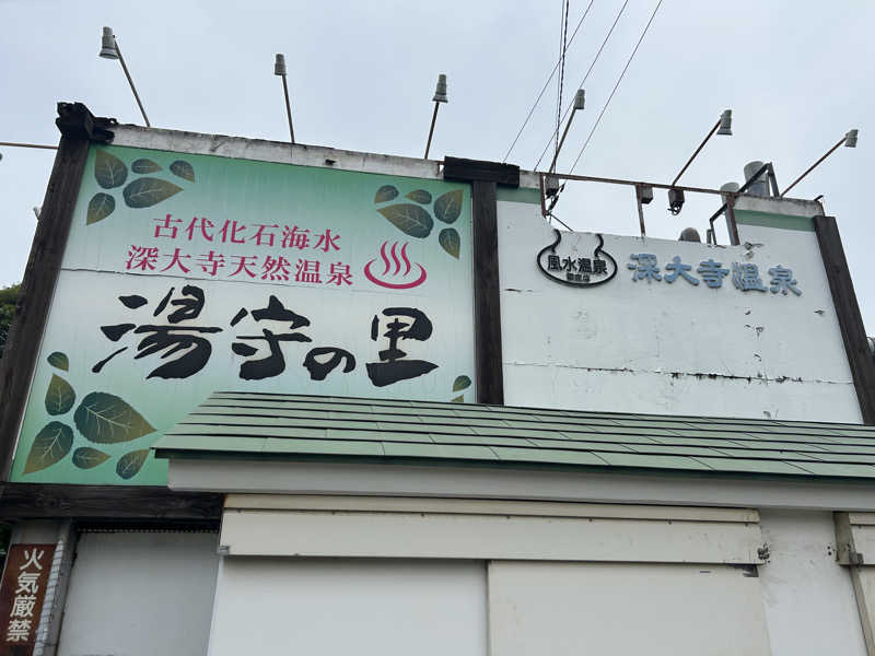 Yana.Oさんの深大寺天然温泉 湯守の里のサ活写真