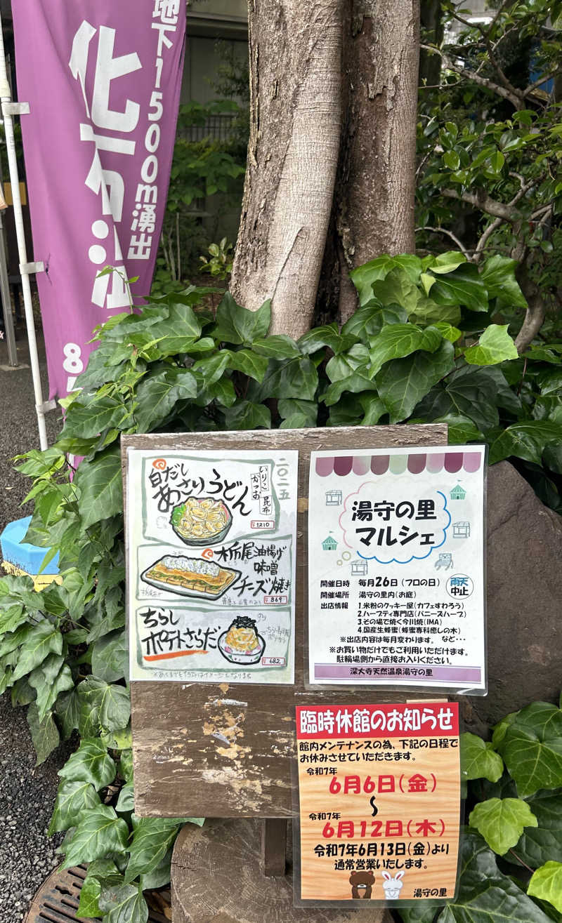 Yana.Oさんの深大寺天然温泉 湯守の里のサ活写真