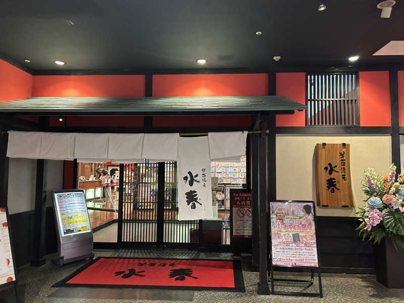 Yana.Oさんの箕面湯元 水春のサ活写真