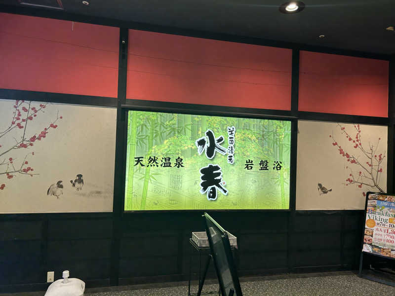 Yana.Oさんの箕面湯元 水春のサ活写真