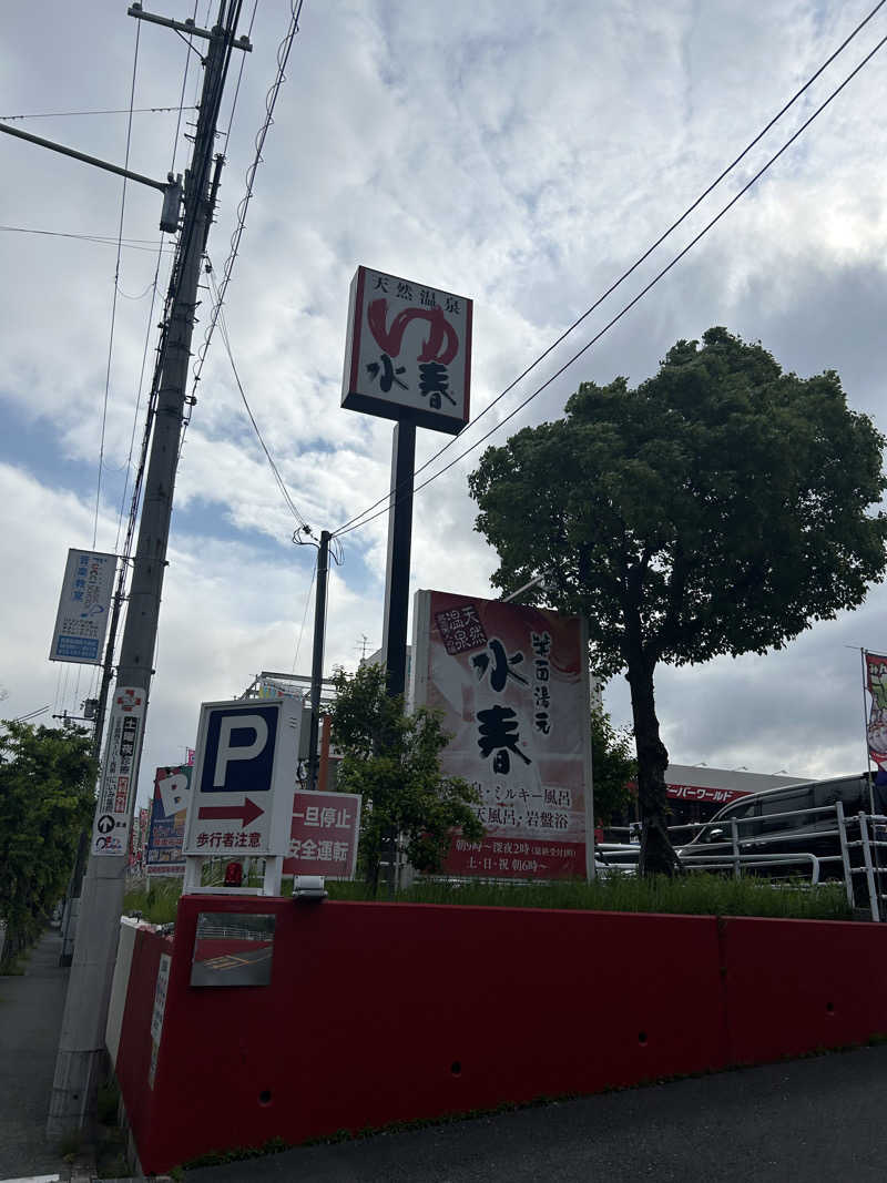 Yana.Oさんの箕面湯元 水春のサ活写真