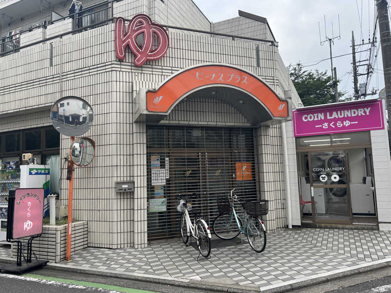 Yana.Oさんの東村山 桜湯のサ活写真