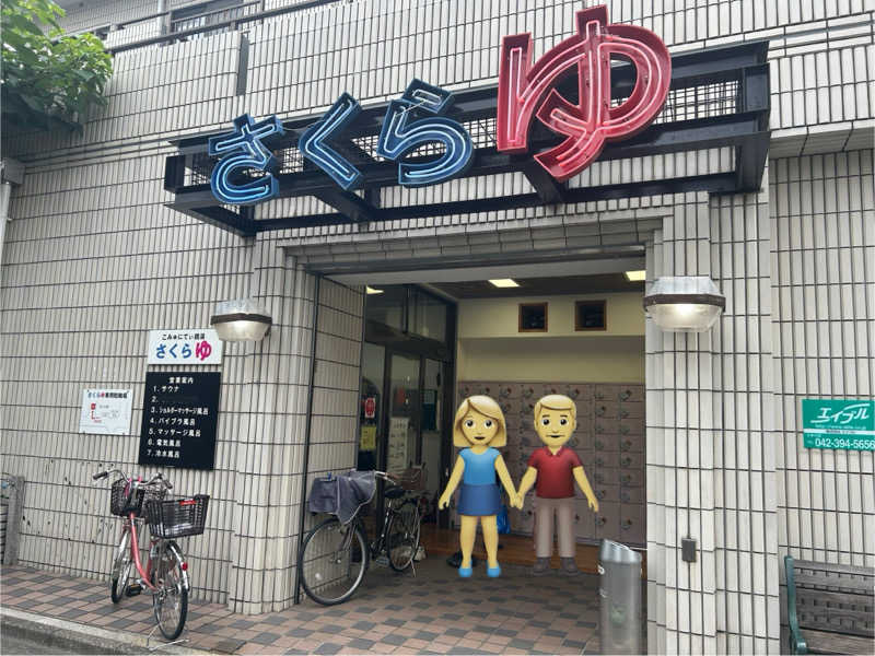 Yana.Oさんの東村山 桜湯のサ活写真