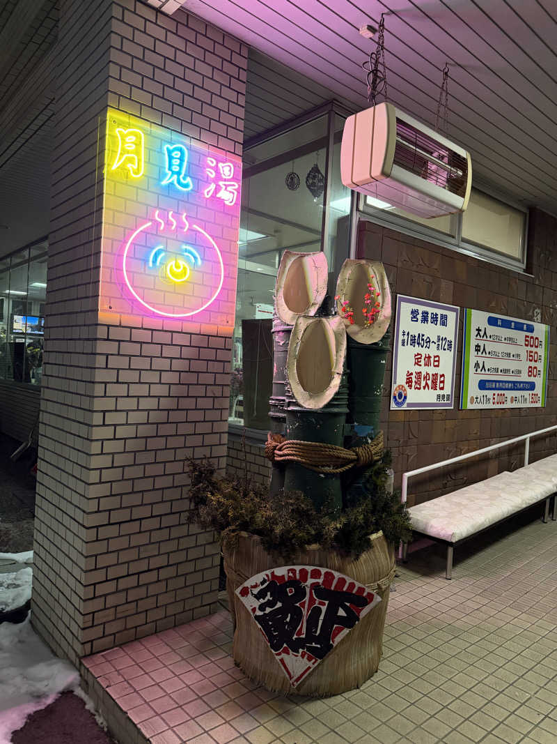 こたさんの月見湯のサ活写真