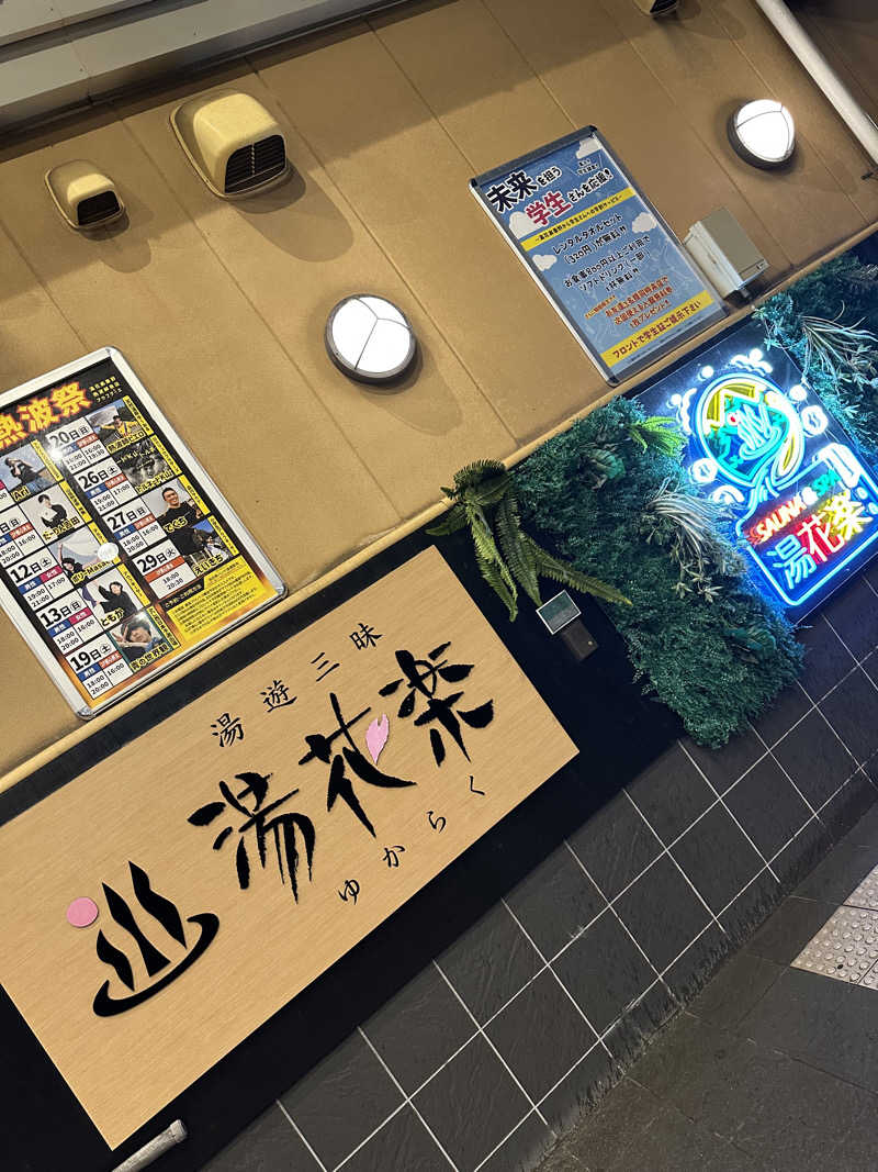 たくさんのととのいの郷 秦野湯花楽のサ活写真