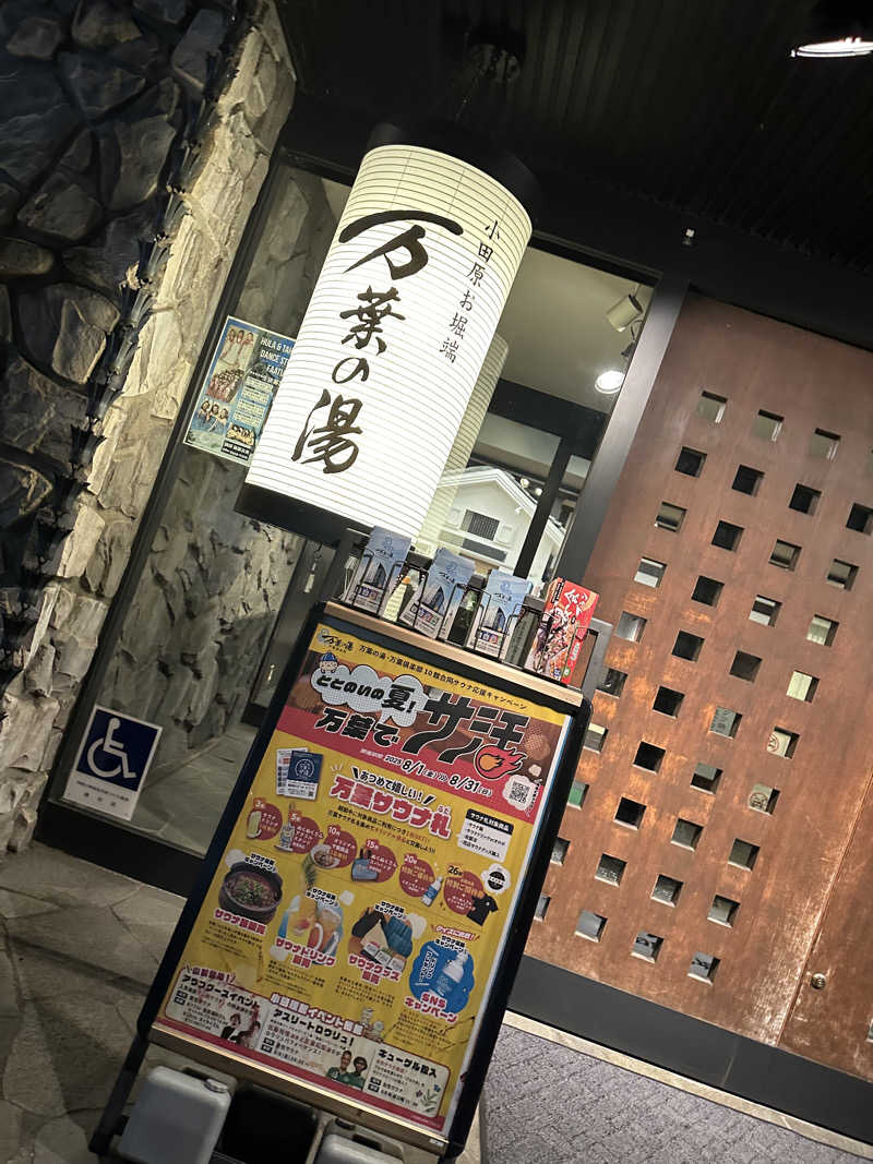 たくさんの小田原お堀端 万葉の湯のサ活写真