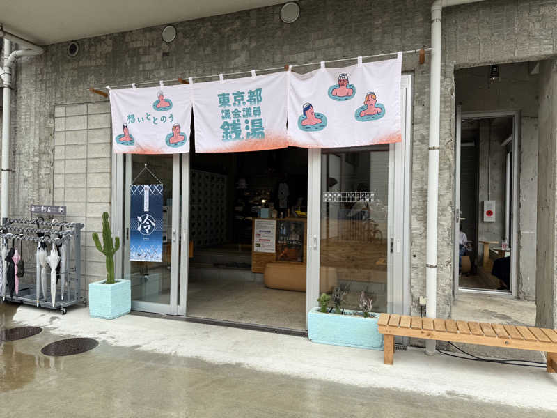 tai1さんの狛江湯のサ活写真