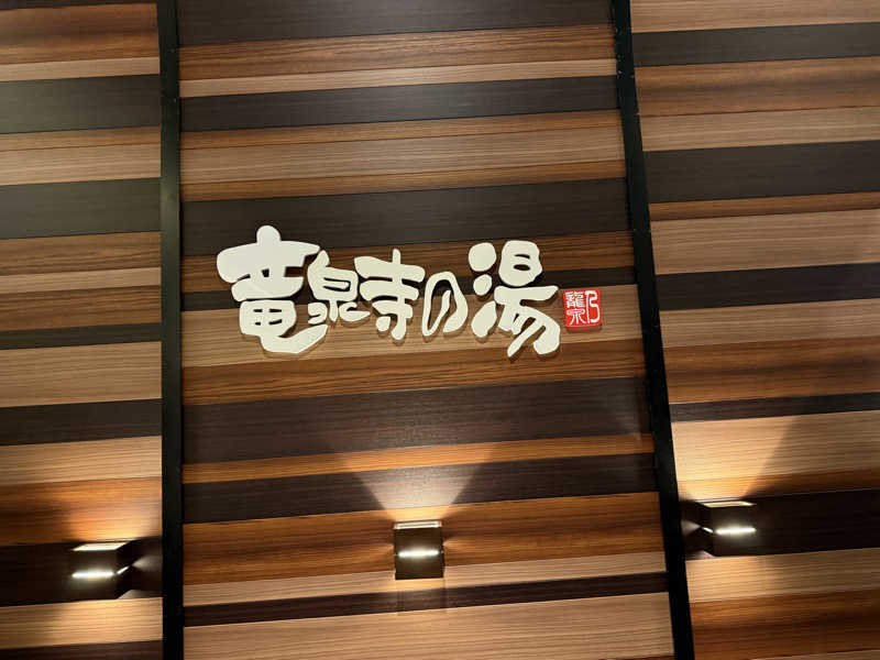 tai1さんの竜泉寺の湯 八王子みなみ野店のサ活写真