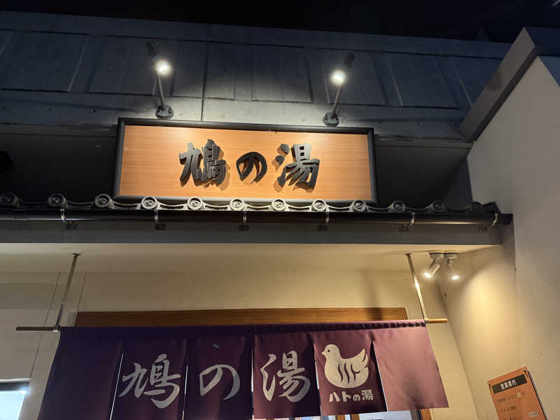 tai1さんの鳩の湯のサ活写真