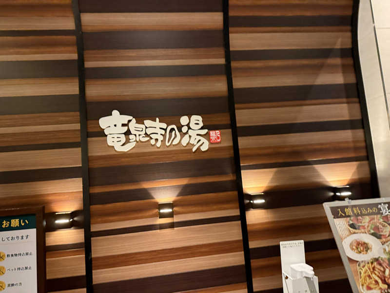 tai1さんの竜泉寺の湯 八王子みなみ野店のサ活写真