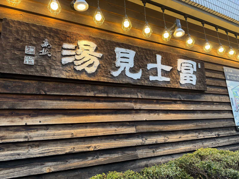 tai1さんの昭島 富士見湯のサ活写真
