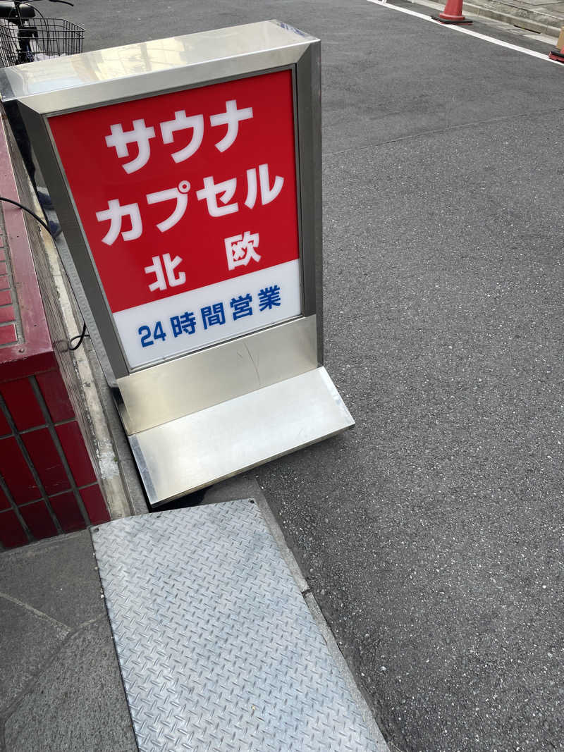 サいとうさんのサウナ&カプセルホテル 北欧のサ活写真