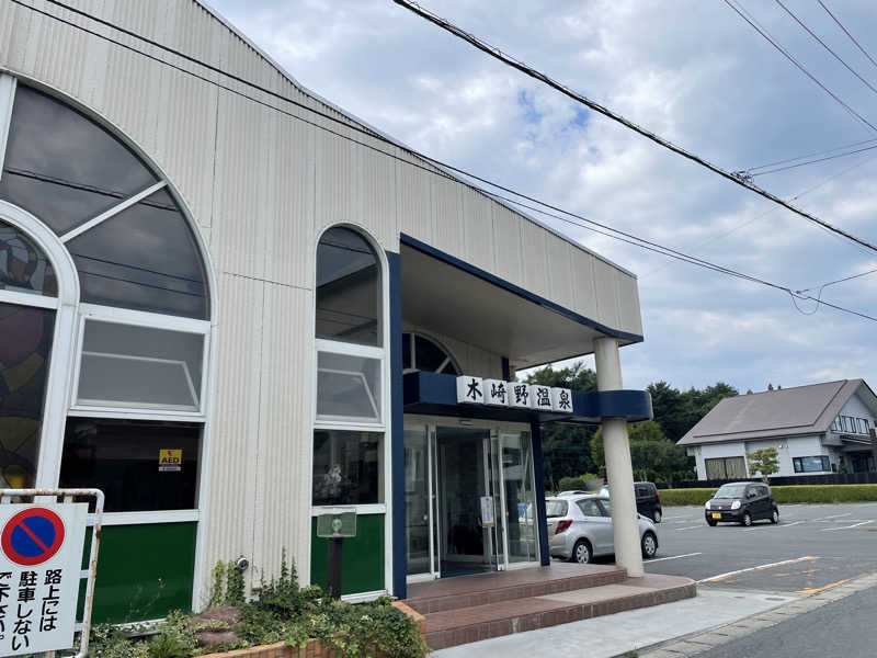 サいとうさんの木崎野温泉のサ活写真