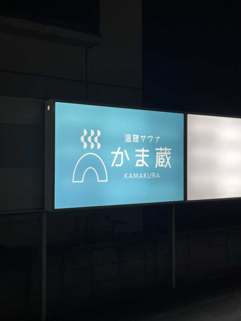 さとぺいさんの温窟サウナかま蔵 高崎店のサ活写真