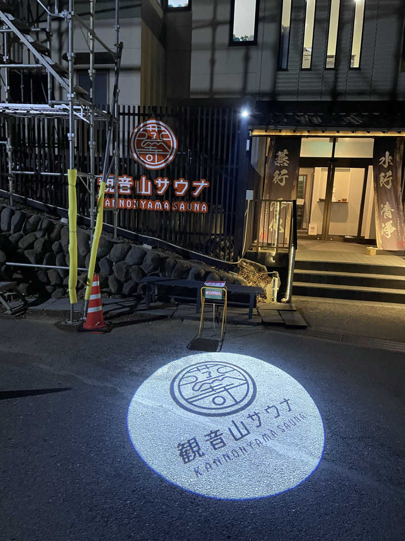 さとぺいさんの観音山サウナ蒸寺のサ活写真
