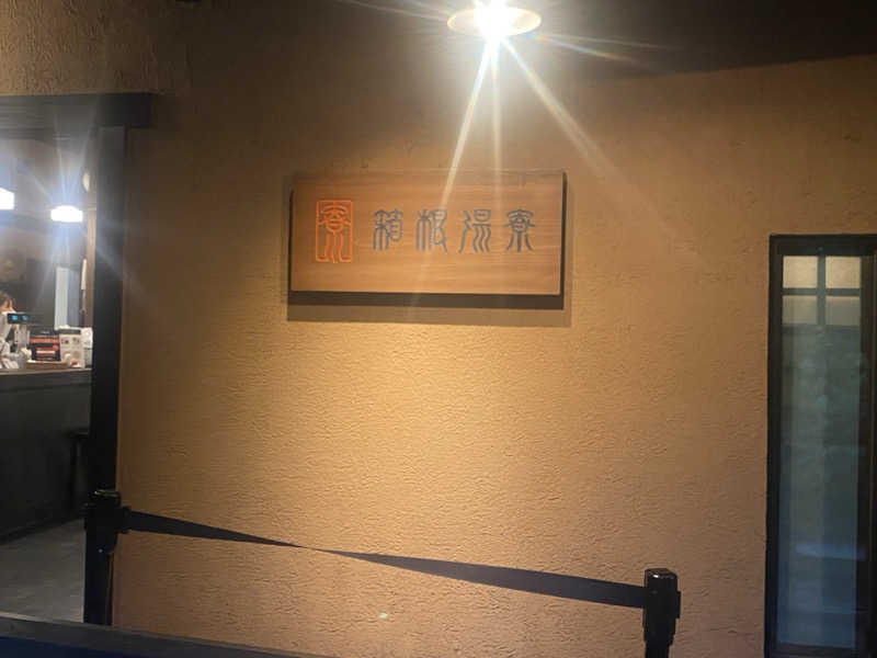 サウナー見習いさんの箱根湯寮のサ活写真