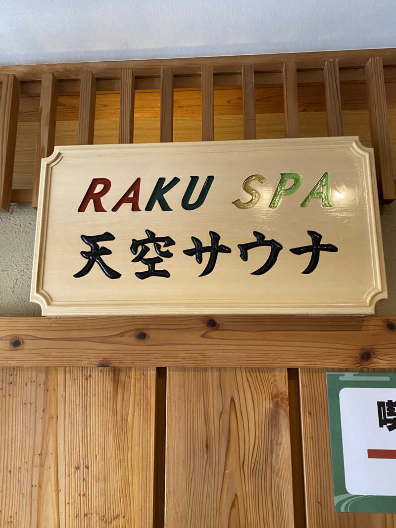 サウナー見習いさんのRAKU SPA Station 府中のサ活写真