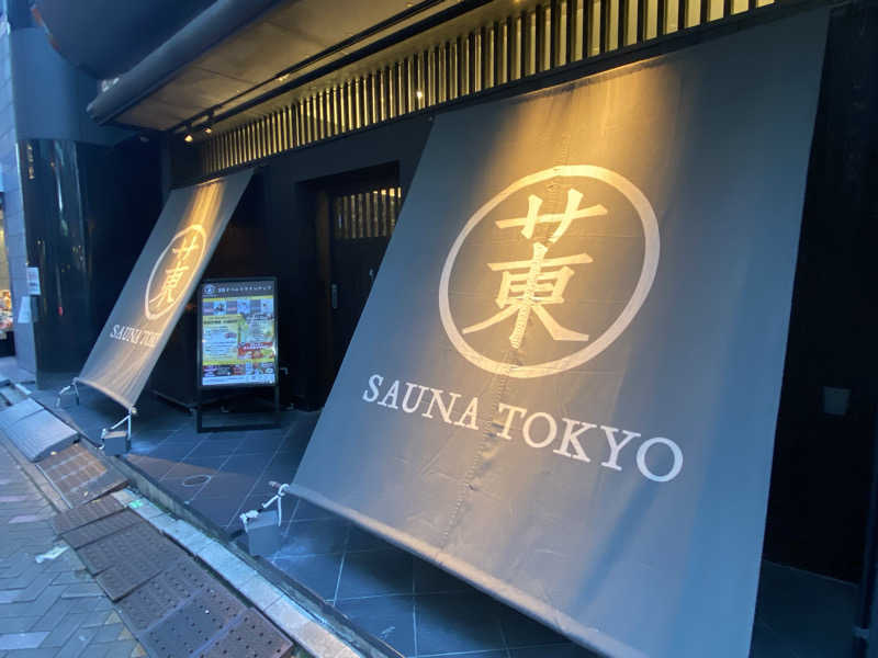 サウナー見習いさんのサウナ東京 (Sauna Tokyo)のサ活写真