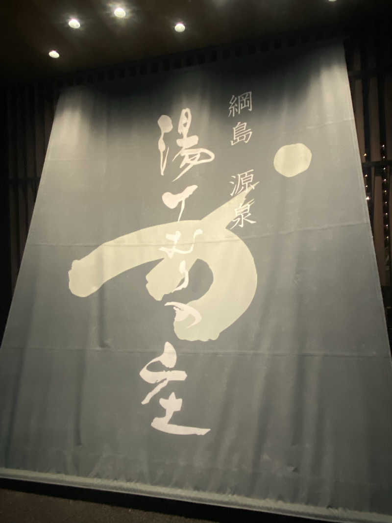 サウナー見習いさんの綱島源泉 湯けむりの庄のサ活写真