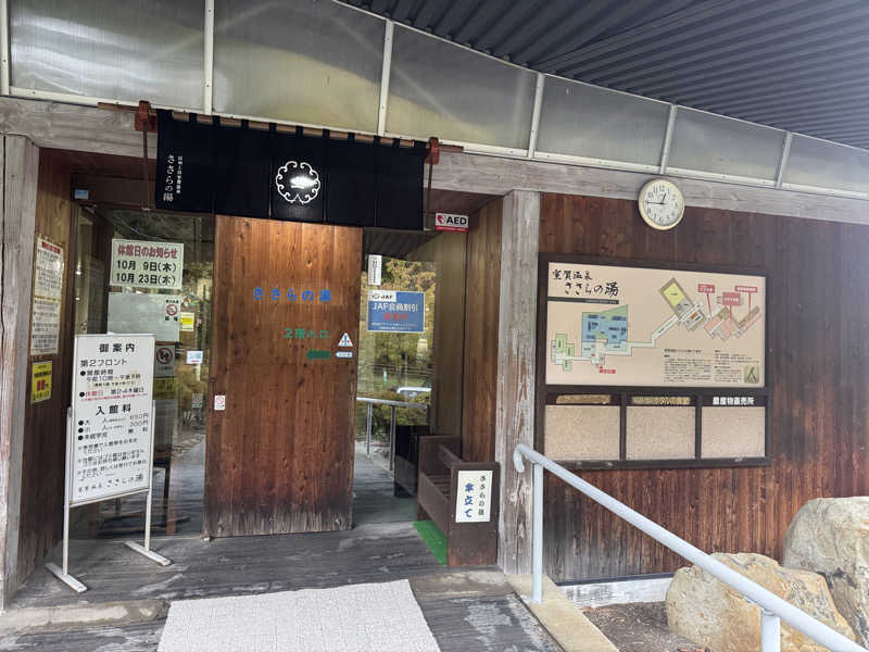 はらぺこさんの室賀温泉ささらの湯のサ活写真