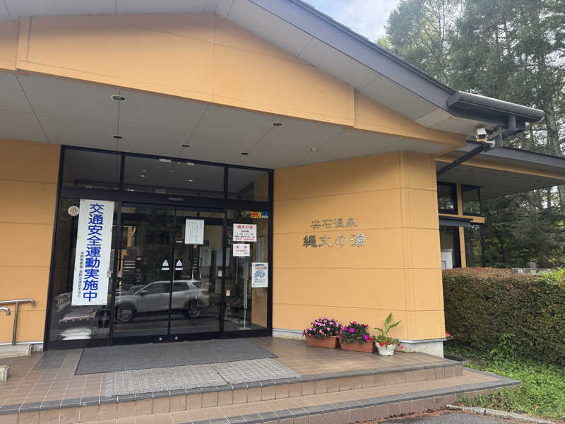 はらぺこさんの尖石温泉 縄文の湯のサ活写真