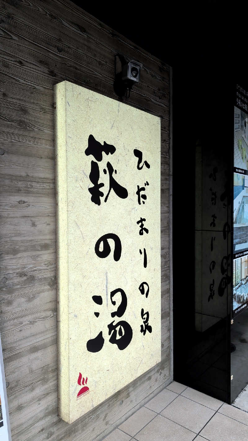 し んさんのひだまりの泉 萩の湯のサ活写真