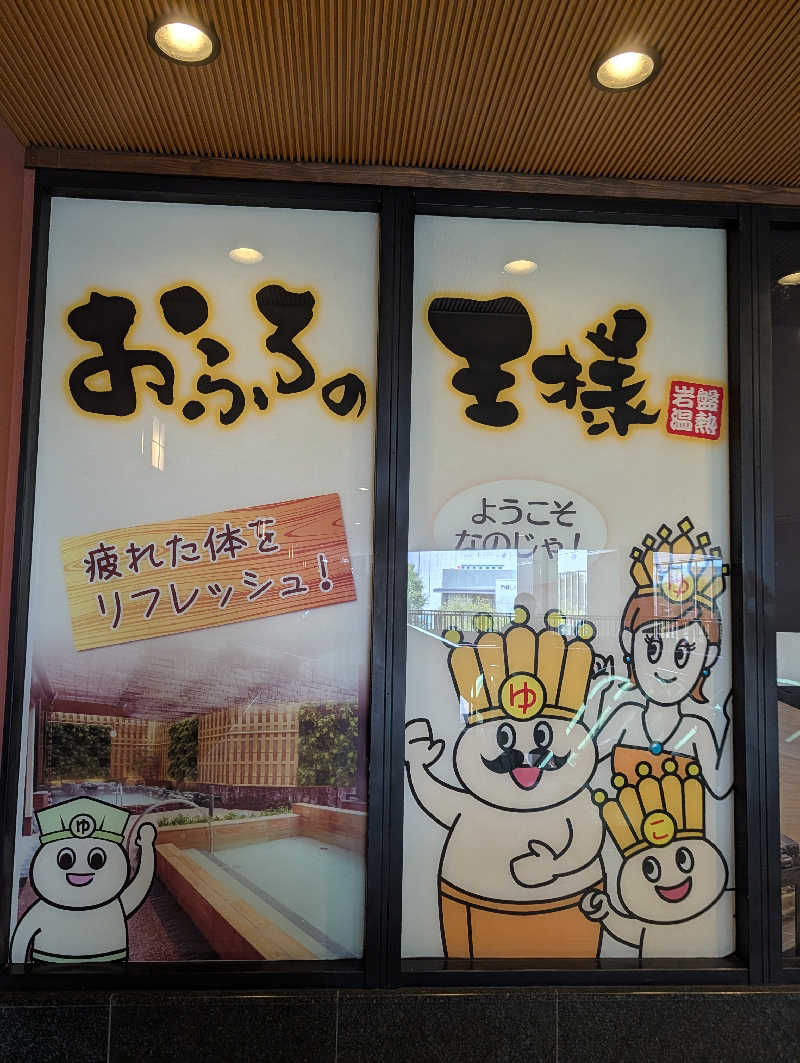 し んさんのおふろの王様 大井町店のサ活写真