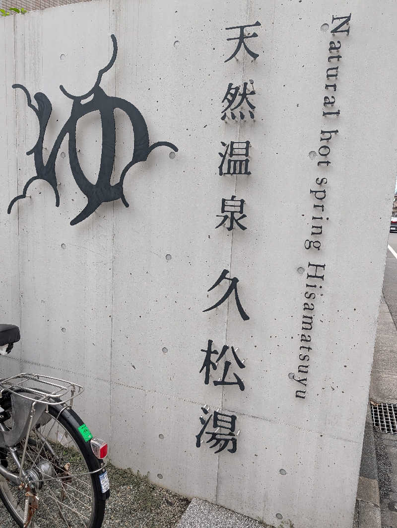 し んさんの久松湯のサ活写真