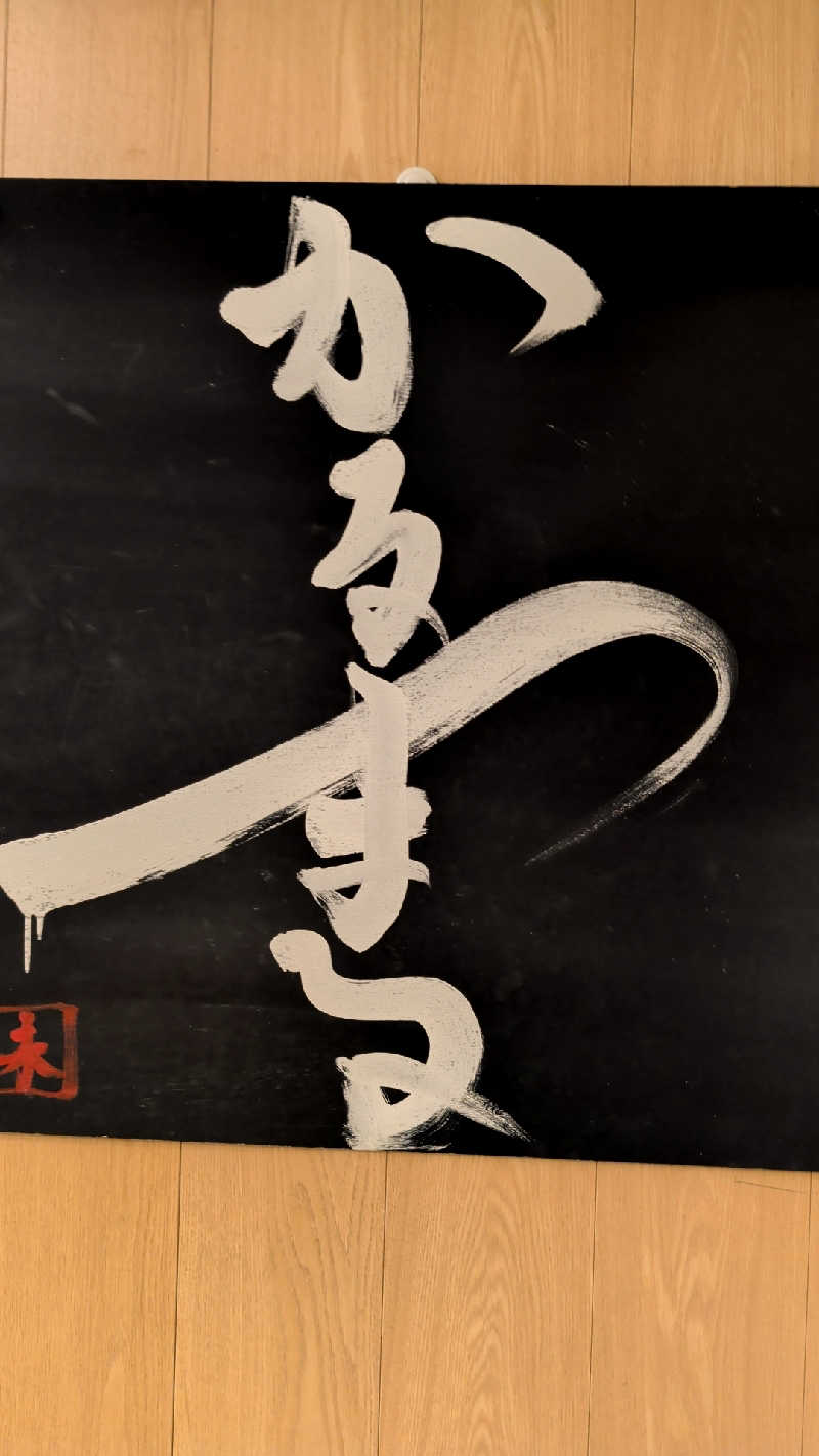 し んさんのサウナ&ホテル かるまる池袋のサ活写真