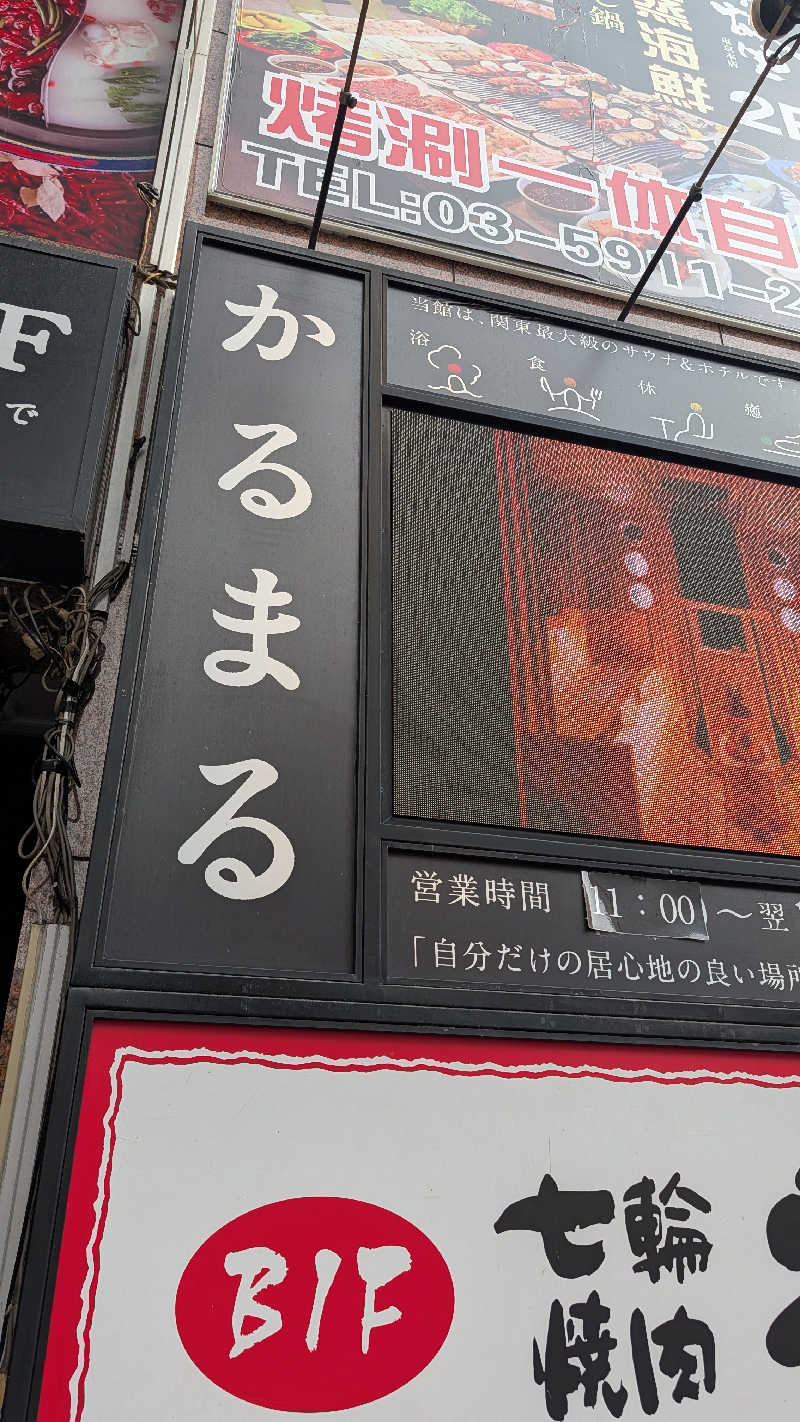 し んさんのサウナ&ホテル かるまる池袋のサ活写真
