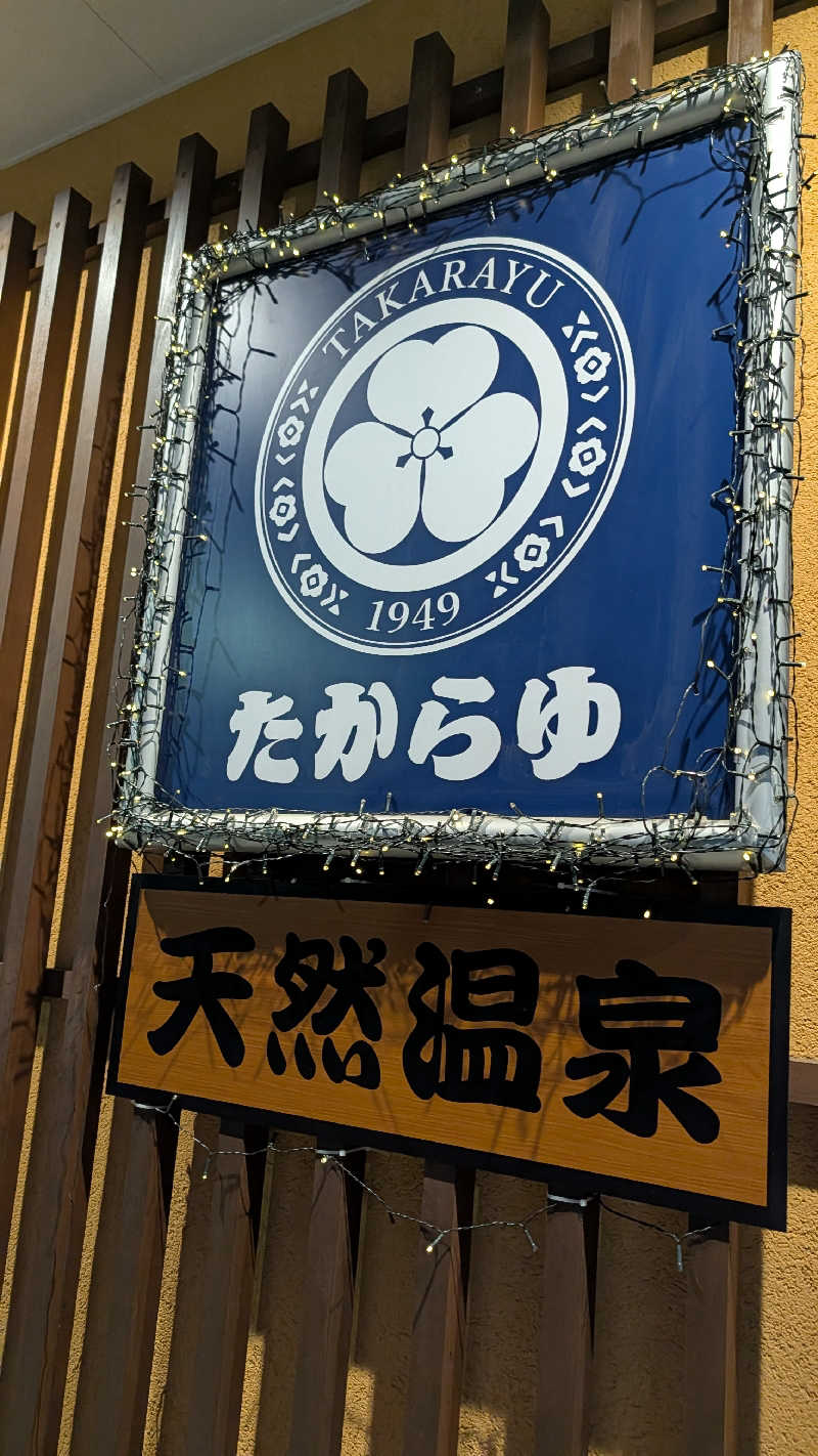 し んさんの天然温泉 たからゆ -中野若宮温泉-のサ活写真